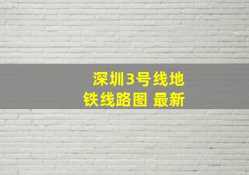 深圳3号线地铁线路图 最新